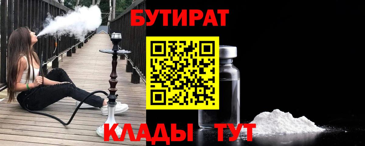 Уварово  БУТИРАТ  Вход с VPN  БУТИРАТ BDO 33% 